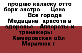 продаю,каляску отто борк(экстра). › Цена ­ 5 000 - Все города Медицина, красота и здоровье » Аппараты и тренажеры   . Кемеровская обл.,Мариинск г.